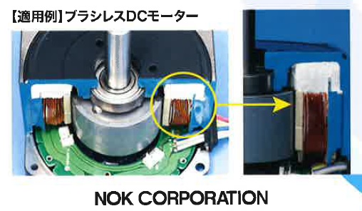 熱伝導部材　『Tran-Q（トラン・キュー） クレイ』　【適用例】　ブラシスDCモーター　NOK COPORATION